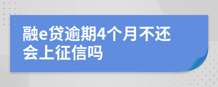 融e贷逾期4个月不还会上征信吗