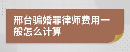 邢台骗婚罪律师费用一般怎么计算