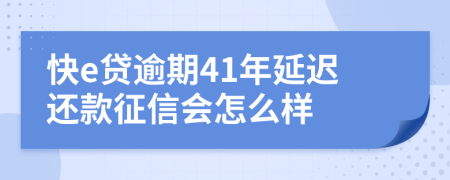 快e贷逾期41年延迟还款征信会怎么样