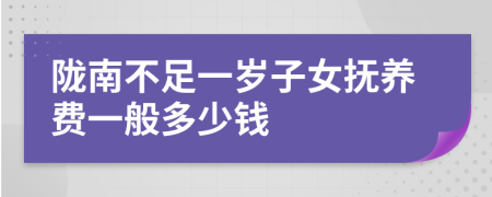 陇南不足一岁子女抚养费一般多少钱