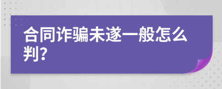 合同诈骗未遂一般怎么判？