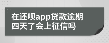 在还呗app贷款逾期四天了会上征信吗