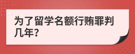 为了留学名额行贿罪判几年？