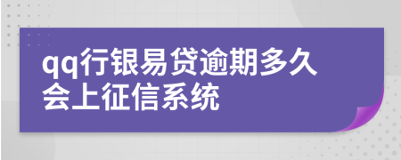 qq行银易贷逾期多久会上征信系统