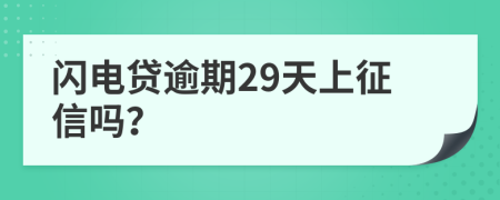 闪电贷逾期29天上征信吗？