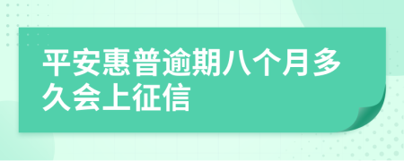 平安惠普逾期八个月多久会上征信