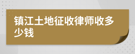 镇江土地征收律师收多少钱
