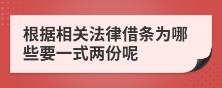 根据相关法律借条为哪些要一式两份呢