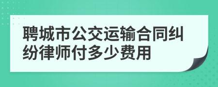 聘城市公交运输合同纠纷律师付多少费用