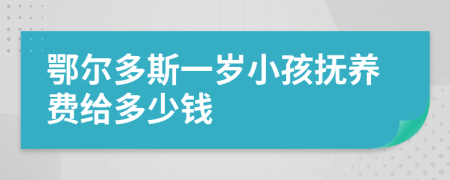 鄂尔多斯一岁小孩抚养费给多少钱