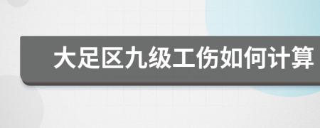 大足区九级工伤如何计算