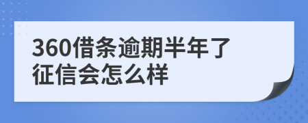 360借条逾期半年了征信会怎么样