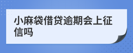 小麻袋借贷逾期会上征信吗