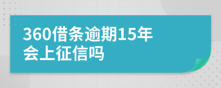 360借条逾期15年会上征信吗