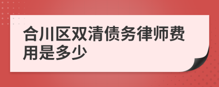 合川区双清债务律师费用是多少