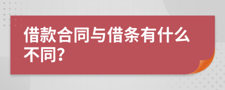 借款合同与借条有什么不同？