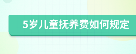 5岁儿童抚养费如何规定