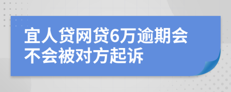 宜人贷网贷6万逾期会不会被对方起诉