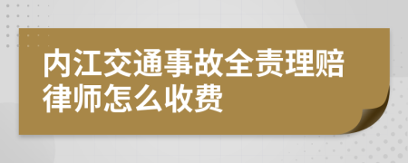 内江交通事故全责理赔律师怎么收费