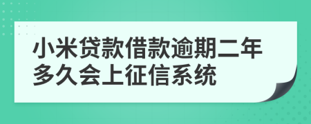 小米贷款借款逾期二年多久会上征信系统