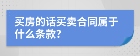 买房的话买卖合同属于什么条款？