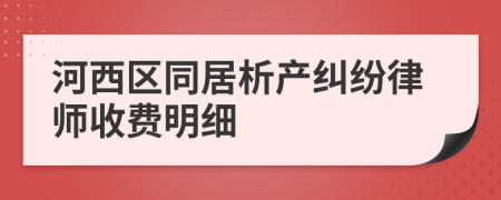 河西区同居析产纠纷律师收费明细