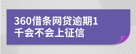 360借条网贷逾期1千会不会上征信