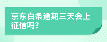 京东白条逾期三天会上征信吗？