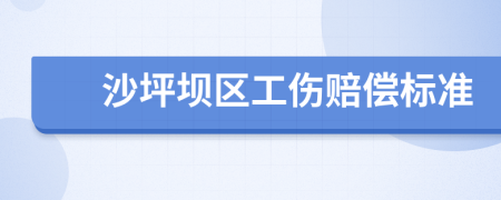 沙坪坝区工伤赔偿标准
