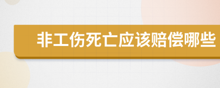 非工伤死亡应该赔偿哪些