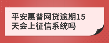 平安惠普网贷逾期15天会上征信系统吗