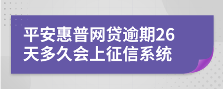 平安惠普网贷逾期26天多久会上征信系统