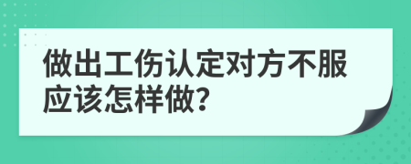 做出工伤认定对方不服应该怎样做？