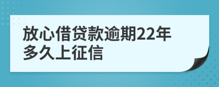 放心借贷款逾期22年多久上征信