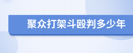 聚众打架斗殴判多少年