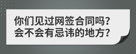 你们见过网签合同吗？会不会有忌讳的地方？