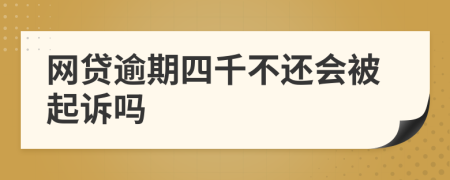 网贷逾期四千不还会被起诉吗