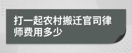 打一起农村搬迁官司律师费用多少