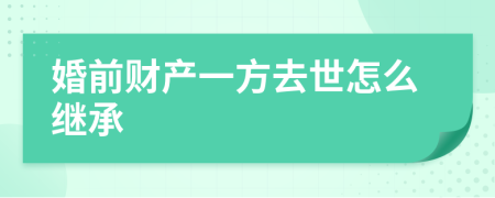 婚前财产一方去世怎么继承