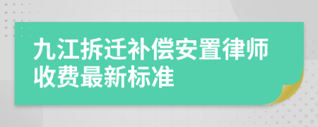 九江拆迁补偿安置律师收费最新标准