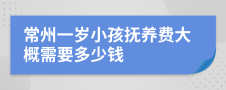 常州一岁小孩抚养费大概需要多少钱