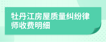 牡丹江房屋质量纠纷律师收费明细