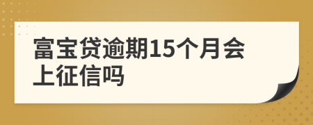 富宝贷逾期15个月会上征信吗