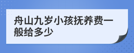 舟山九岁小孩抚养费一般给多少