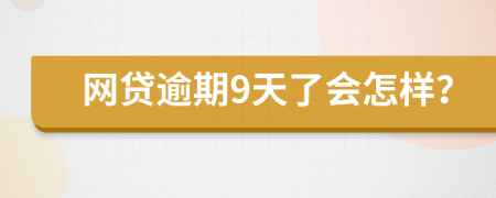 网贷逾期9天了会怎样？