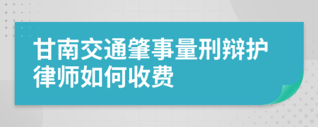 甘南交通肇事量刑辩护律师如何收费