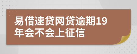 易借速贷网贷逾期19年会不会上征信