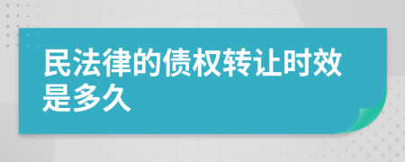 民法律的债权转让时效是多久