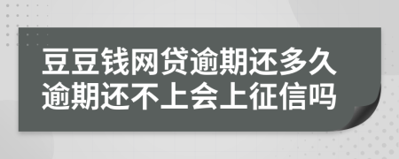 豆豆钱网贷逾期还多久逾期还不上会上征信吗