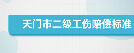 天门市二级工伤赔偿标准